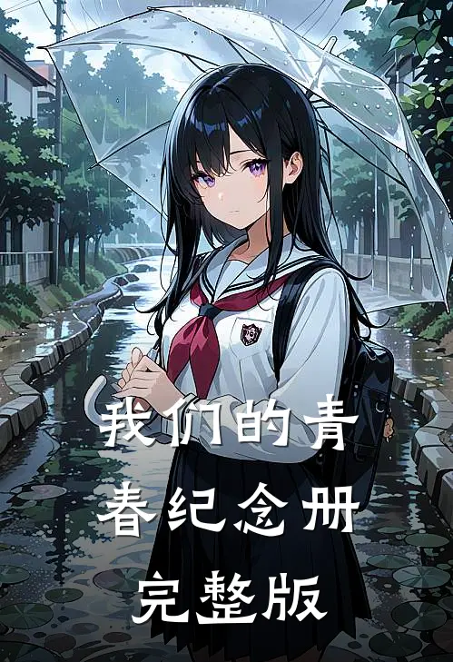 我们的青春纪念册完整版
