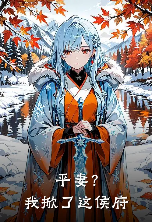 平妻？我掀了这侯府