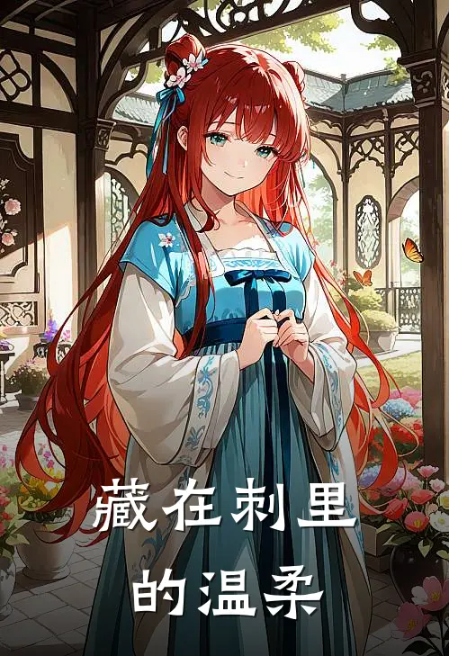 藏在刺里的温柔