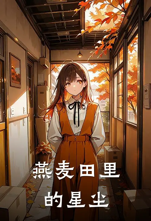 燕麦田里的星尘