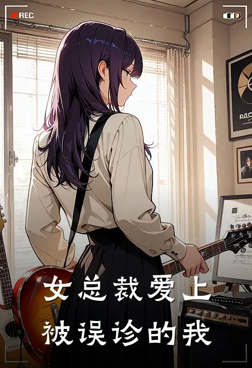 女总裁爱上被误诊的我刘大志林晓雅最新热门小说_免费小说全文阅读女总裁爱上被误诊的我(刘大志林晓雅)