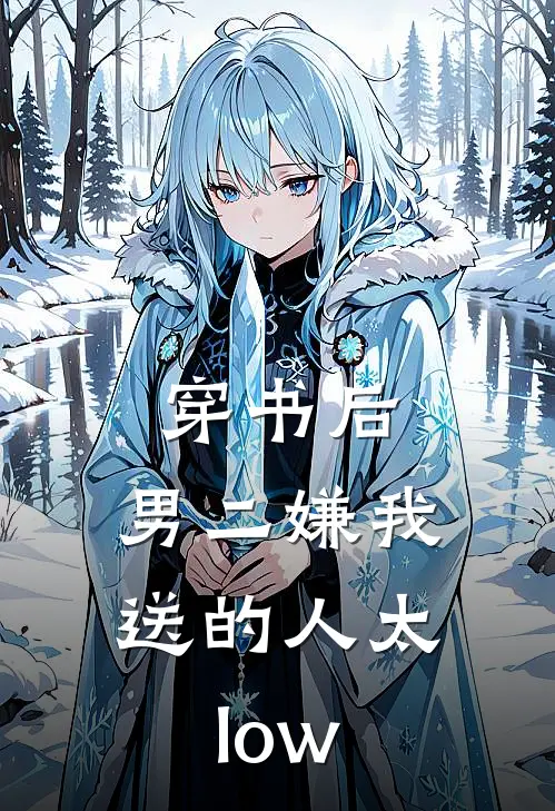 穿书后，男二嫌我送的人太low