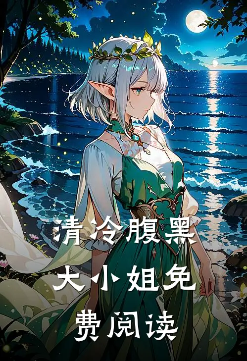 清冷腹黑大小姐免费阅读