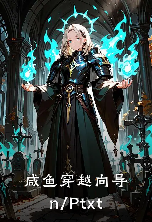 咸鱼穿越向导(n/P)txt