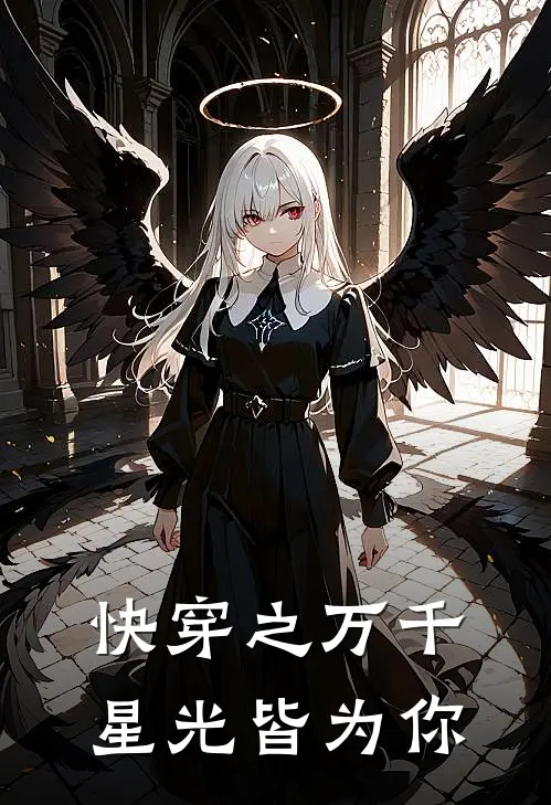 快穿之万千星光皆为你沈墨遥沈墨遥完结热门小说_完整版小说全文免费阅读快穿之万千星光皆为你沈墨遥沈墨遥