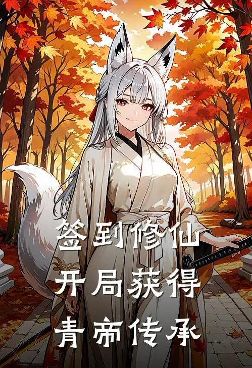 签到修仙：开局获得青帝传承