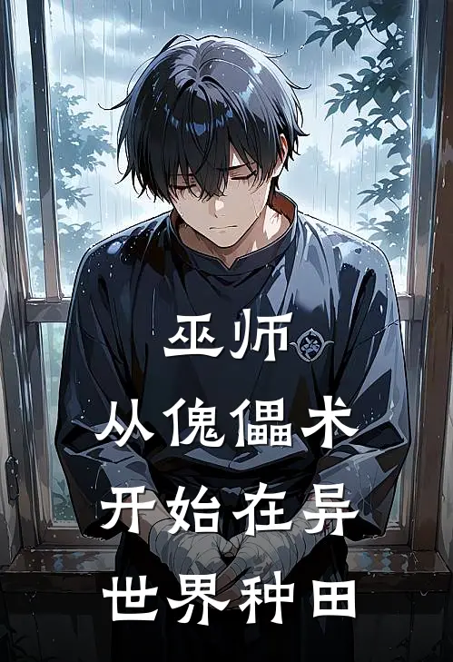 巫师：从傀儡术开始在异世界种田李云莫克好看的小说推荐完结_在哪看免费小说巫师：从傀儡术开始在异世界种田李云莫克