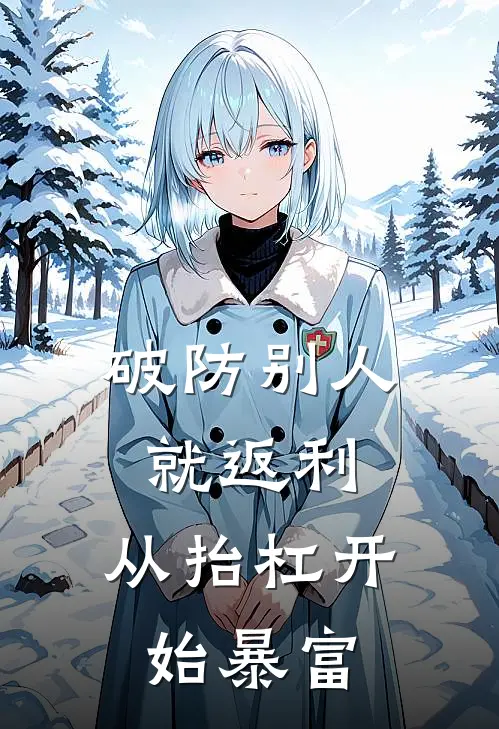 破防别人就返利，从抬杠开始暴富全文免费阅读无弹窗大结局_破防别人就返利，从抬杠开始暴富（陈墨董新）最新小说