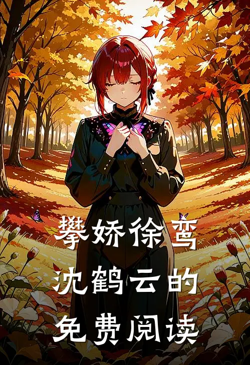 攀娇徐鸾沈鹤云的免费阅读