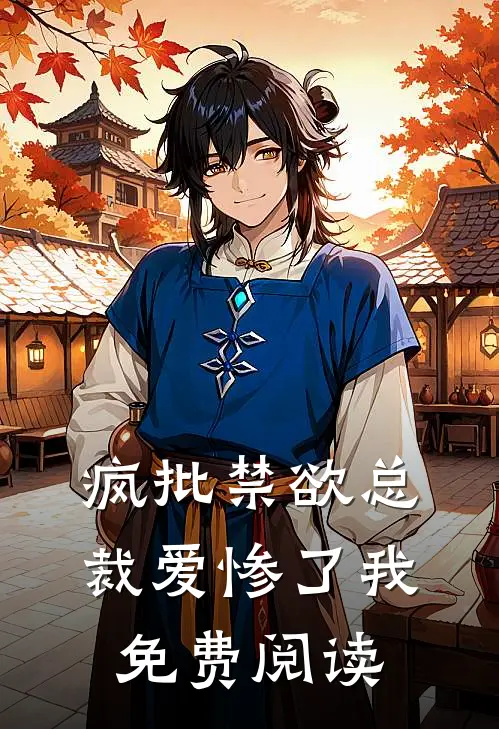 疯批禁欲总裁爱惨了我免费阅读