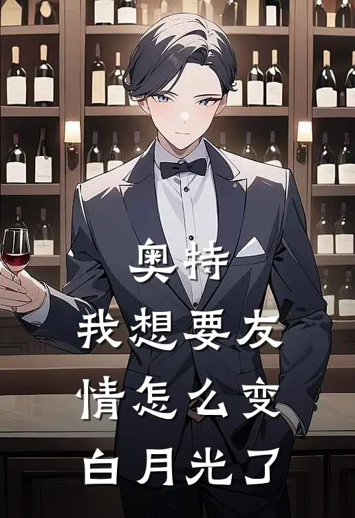 奥特：我想要友情怎么变白月光了