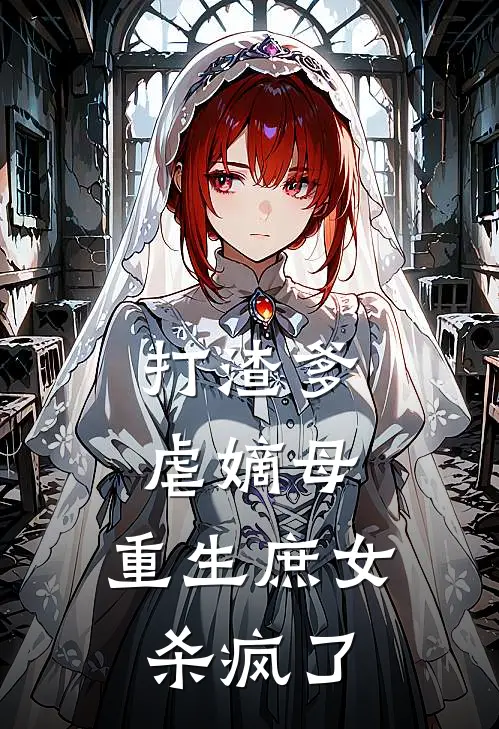 打渣爹虐嫡母，重生庶女杀疯了姜明妩姜正已完结小说_最新章节列表打渣爹虐嫡母，重生庶女杀疯了(姜明妩姜正)