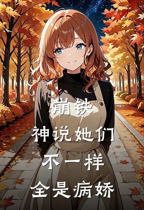 崩铁：神说她们不一样，全是病娇