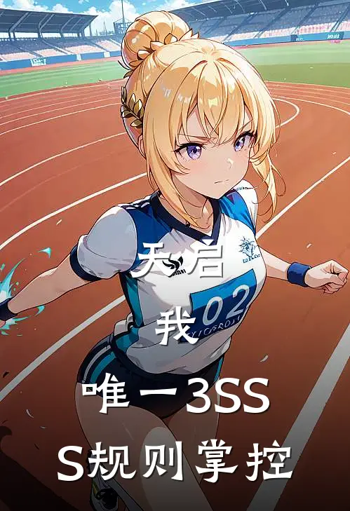 天启：我，唯一3SSS规则掌控