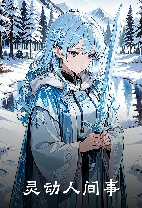 林小凡钱大宝(灵动人间事)最新章节在线阅读_林小凡钱大宝全章节阅读