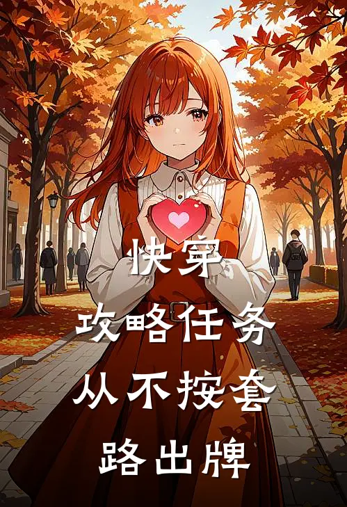 快穿：攻略任务从不按套路出牌