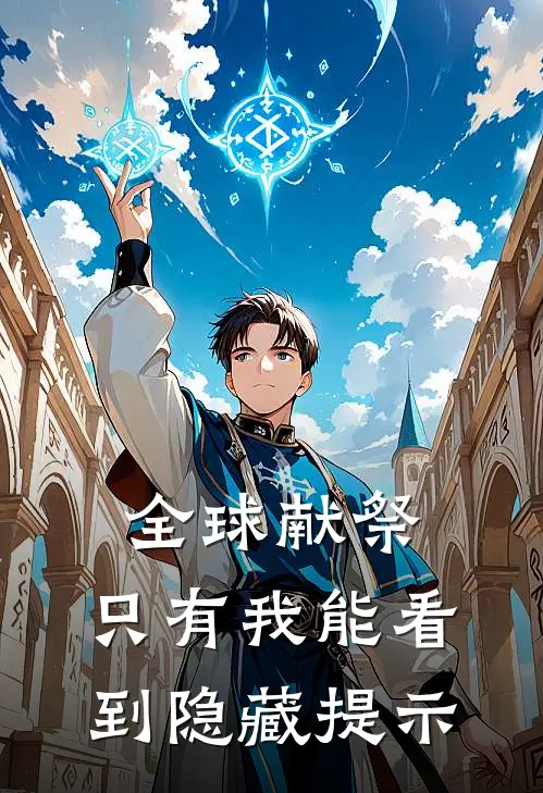 全球献祭：只有我能看到隐藏提示