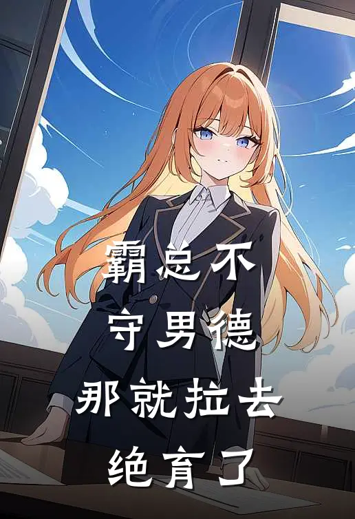 霸总不守男德，那就拉去绝育了