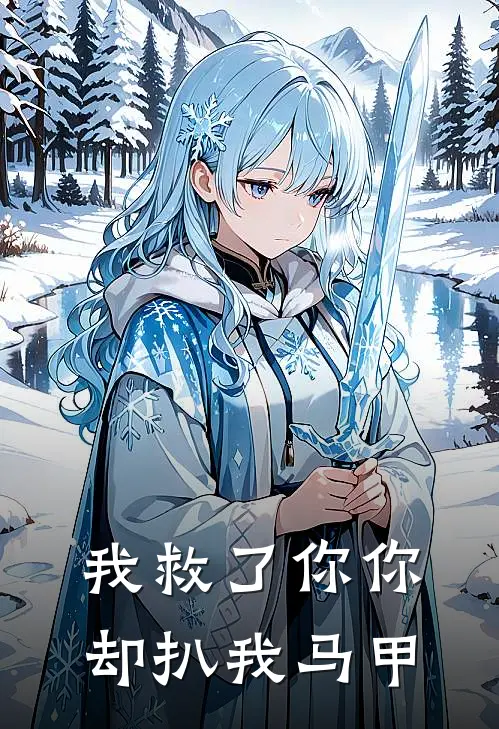 我救了你你却扒我马甲