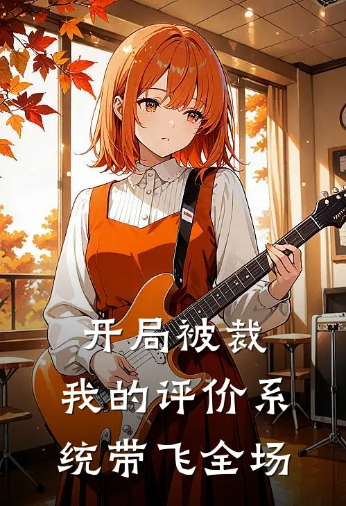开局被裁，我的评价系统带飞全场(林墨陈宇飞)最新小说_免费阅读完整版小说开局被裁，我的评价系统带飞全场(林墨陈宇飞)