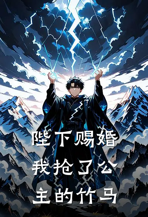 陛下赐婚，我抢了公主的竹马(沈南柚沈南郗)完结小说推荐_小说全文免费阅读陛下赐婚，我抢了公主的竹马沈南柚沈南郗