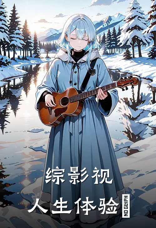 综影视：人生体验劵