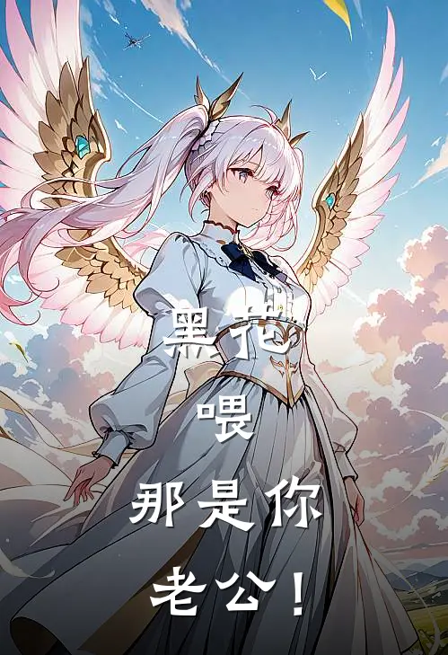 黑花：喂，那是你老公！