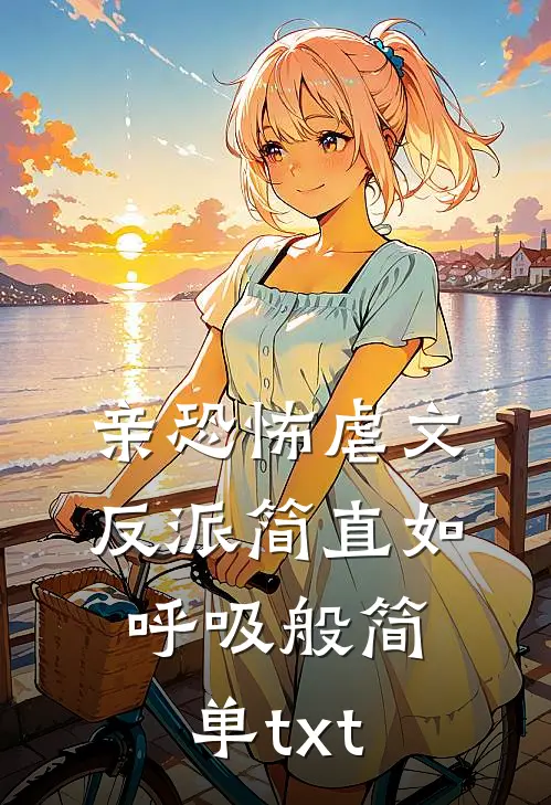 亲恐怖虐文反派简直如呼吸般简单txt