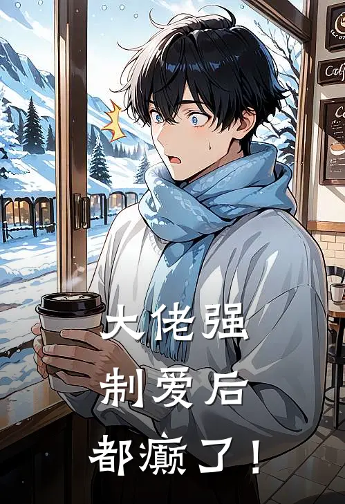 大佬强制爱后：都癫了！