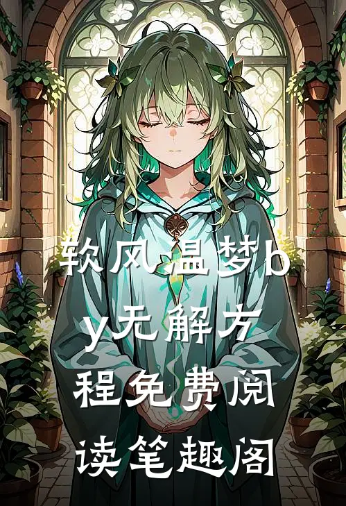 软风温梦by无解方程免费阅读笔趣阁
