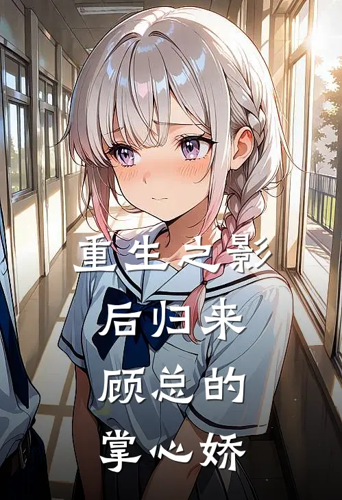 重生之影后归来：顾总的掌心娇