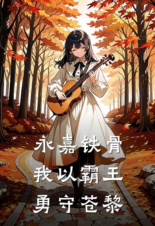 永嘉铁骨：我以霸王勇守苍黎