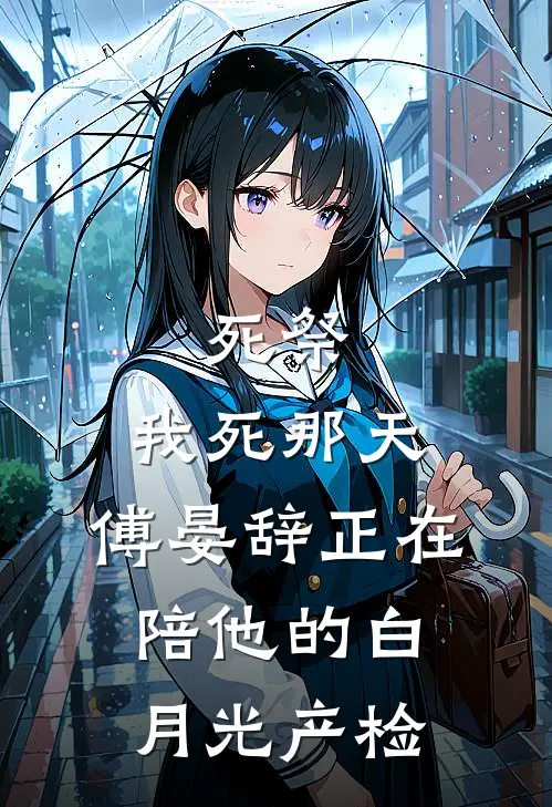 死祭：我死那天，傅晏辞正在陪他的白月光产检