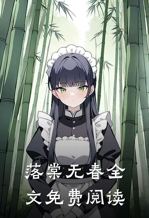 落棠无春全文免费阅读