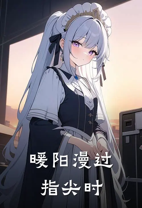 暖阳漫过指尖时