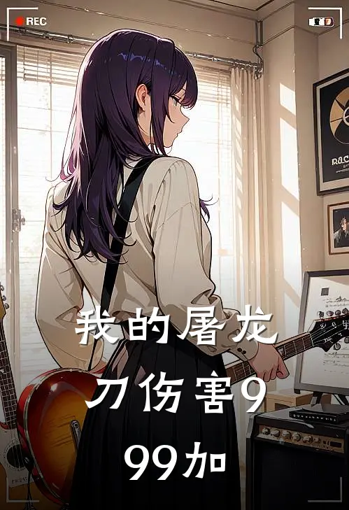 我的屠龙刀伤害999加