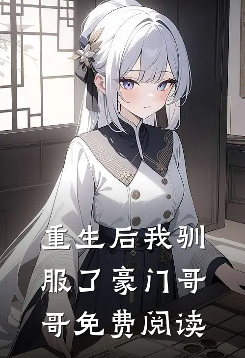 重生后我驯服了豪门哥哥免费阅读