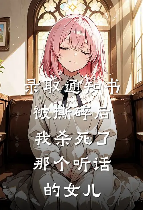 录取通知书被撕碎后，我杀死了那个听话的女儿