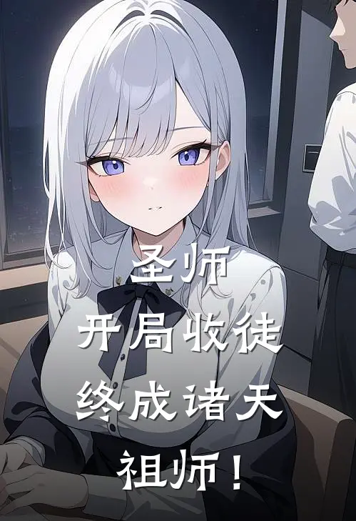 圣师：开局收徒，终成诸天祖师！