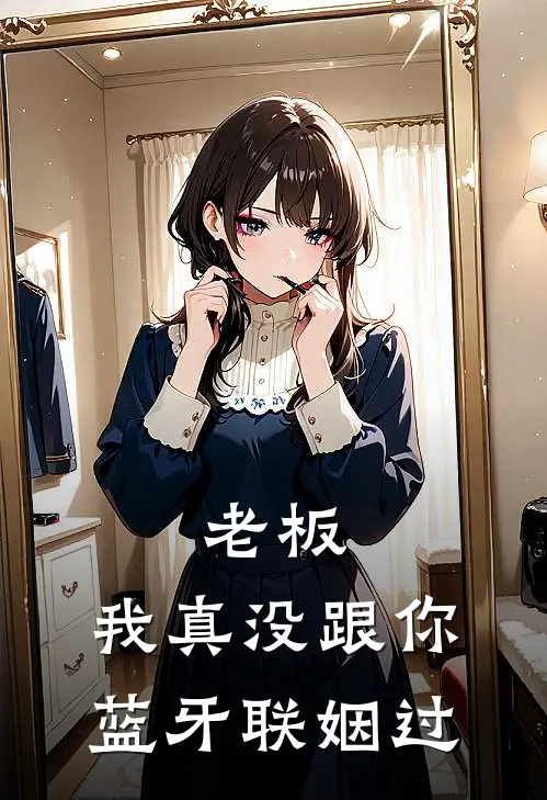 老板，我真没跟你蓝牙联姻过