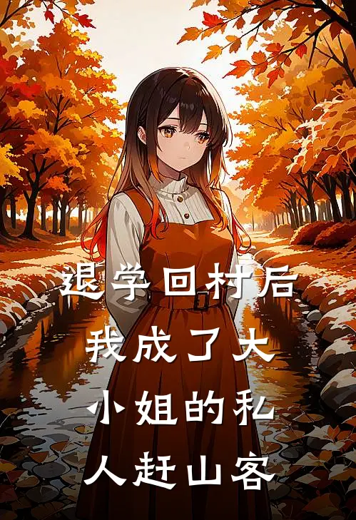 退学回村后，我成了大小姐的私人赶山客