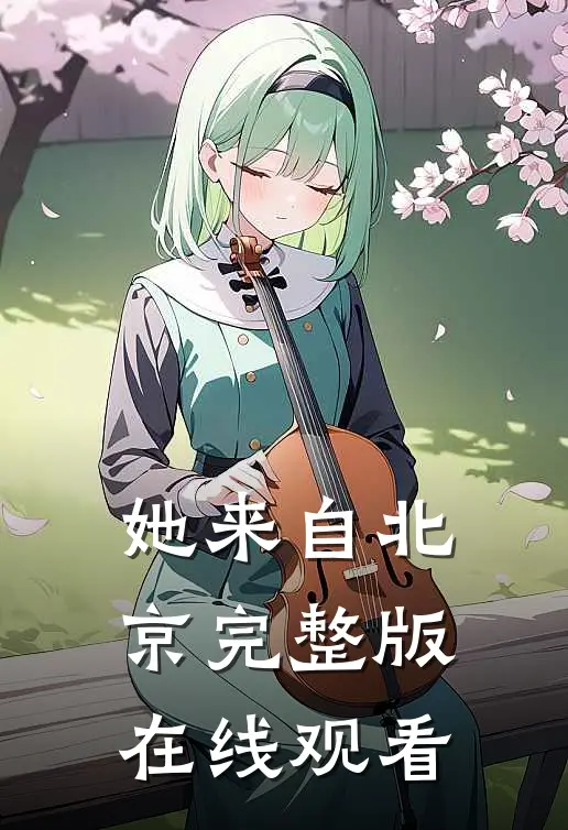 她来自北京完整版在线观看