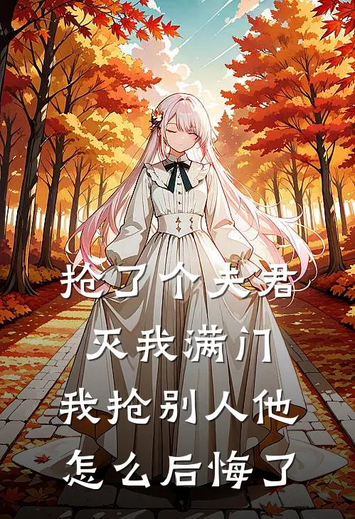 抢了个夫君灭我满门，我抢别人他怎么后悔了