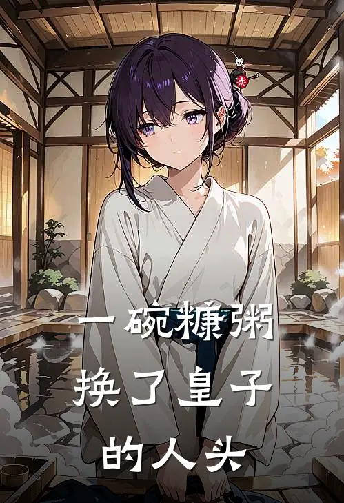 钱傲霜赵宣(一碗糠粥，换了皇子的人头)最新章节在线阅读_钱傲霜赵宣全章节阅读