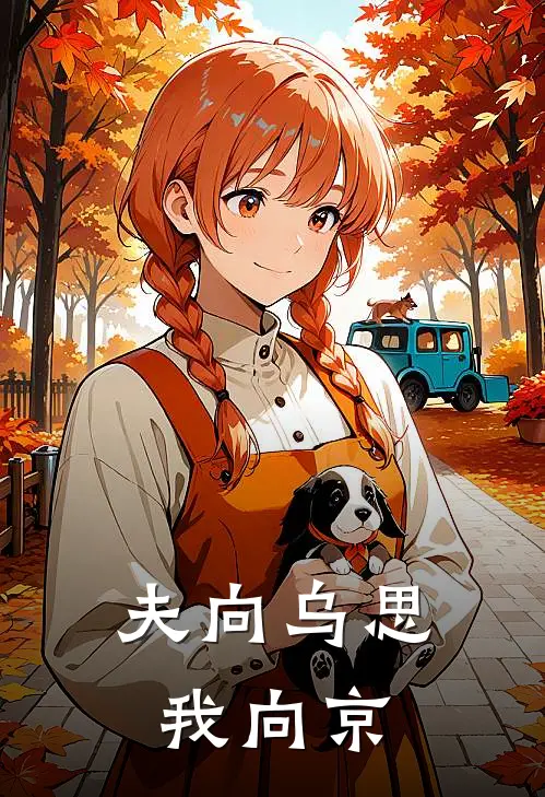 夫向乌思我向京