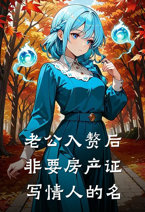 老公入赘后，非要房产证写情人的名