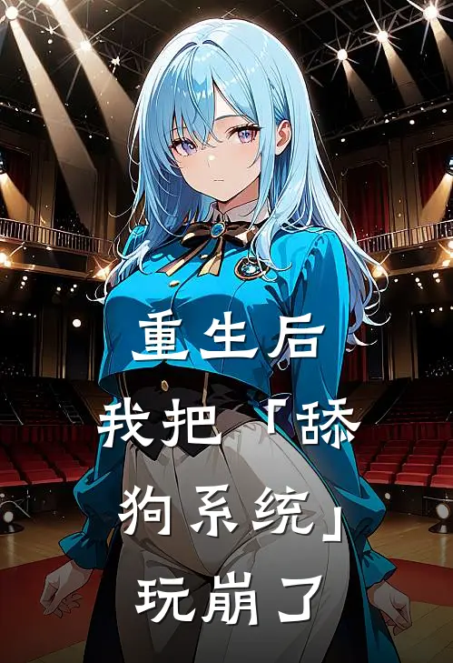 重生后，我把「舔狗系统」玩崩了