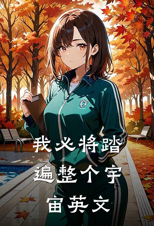 我必将踏遍整个宇宙英文