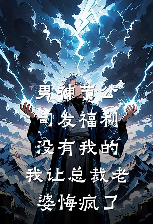 男神节公司发福利没有我的，我让总裁老婆悔疯了