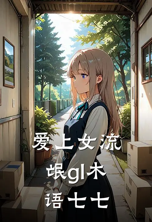 爱上女流氓gl 木语七七